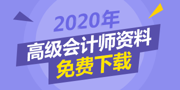 2020年高级会计师资料免费下载