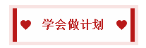 2020中级会计职称备考诀窍：学会知识分类 科学规划时间！