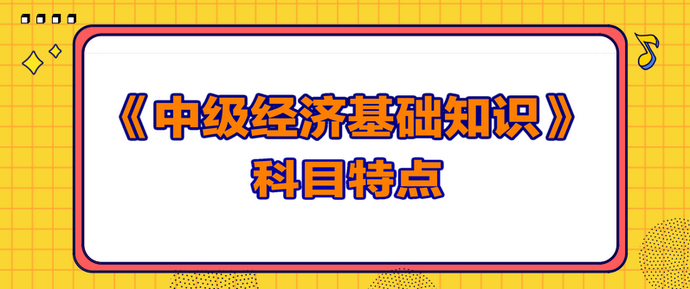 中级经济基础知识科目特点