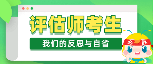 资产评估师考生的反思与自省