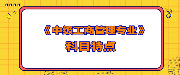 中级经济师工商管理专业特点