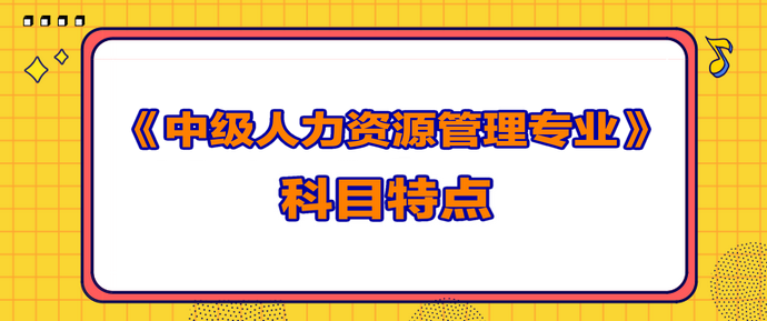 中级经济师人力资源科目特点