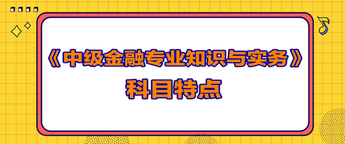 中级经济师《金融》考试科目规律和特点