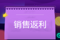 销售返利怎么开票？企业如何防范税务风险？