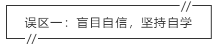 致中级会计考生：三大学习误区 你中招了吗？