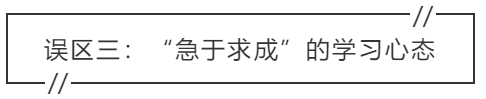 致中级会计考生：三大学习误区 你中招了吗？