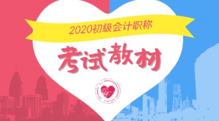 山东烟台2020年会计初级考试教材在哪里能购买？