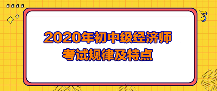 2020经济师考试规律及特点