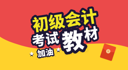 内蒙古赤峰2020年初级会计考试教材在哪里能买到？