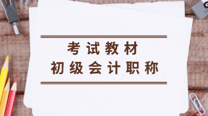 你知道2020年浙江初级会计考试教材变动有哪些吗？