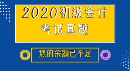 江西抚州市初级会计实务你做过了吗？