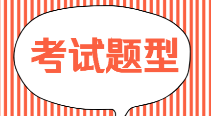 2020年广西南宁会计初级职称考试题型你了解吗？