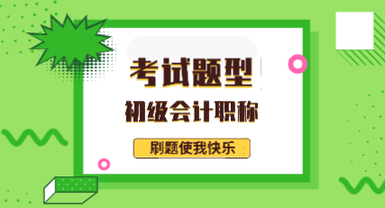 福建龙岩2020年会计初级考试题型都有哪些？