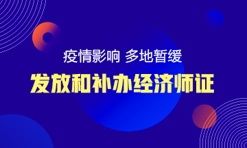 疫情影响 多地暂缓经济师等各类纸质证书的发放和办理