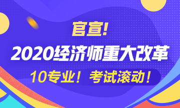 2020经济师大改