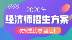 经济师辅导课程联报更优惠