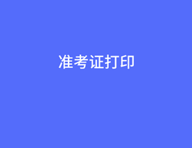 中级经济师准考证打印