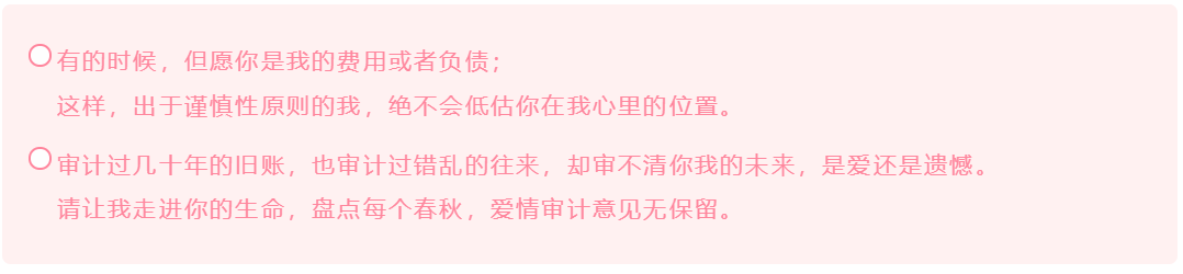 会计人的这波情人节表白方式 你学会了吗？