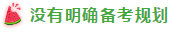 表演式努力与脑补式优秀这对cp 你考注会时站过吗？