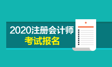 福建2020年CPA报名时间