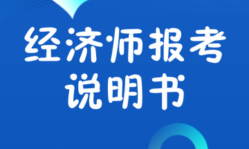 经济师报考说明书