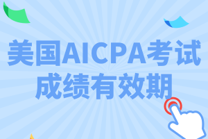 特拉华州2020年AICPA考试成绩有效期是多久？