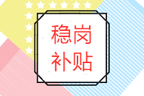 稳岗补贴属于政府补助吗？稳岗补贴账务处理怎么做？