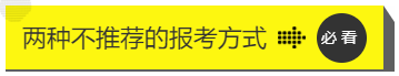 两种不推荐的报考方式