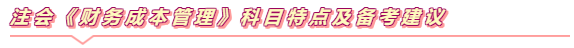 注会《财管》学习小锦囊  打开看看备考无忧！~