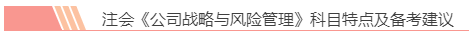 2020注会报名前必读！战略备考小妙招你都知道吗？