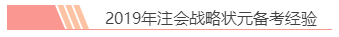 2020注会报名前必读！战略备考小妙招你都知道吗？