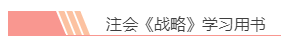 2020注会报名前必读！战略备考小妙招你都知道吗？