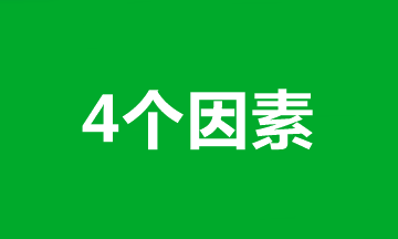 【分析】限制中级会计职称考生备考的4个因素！