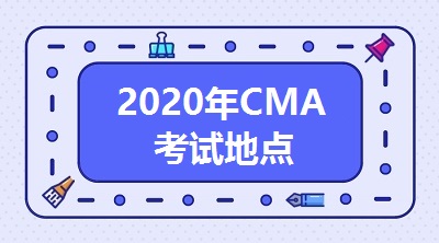 CMA报名