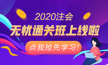 注会高效备考·学练测全面备考·赢战新考期