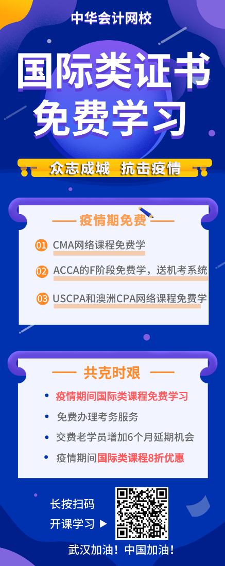 战“疫”期，CMA/ACCA/AICPA/澳洲cpa课程免费学