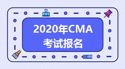 CMA考试报名