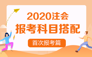 首次报考注册会计师 考试科目该如何搭配？