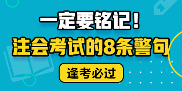 注会考试的8条警句 建议反复抄写背诵！！