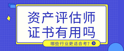 哪些行业适合考资产评师证书