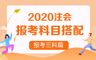 2020注册会计师考试 想报考三门该如何搭配？