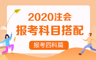 2020年注册会计师报考四门科目超全搭配！