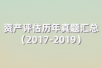 资产评估师考试历年试题汇总（2017年-2019年）四科全