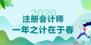 天暖了春天都来了  2020年注会备考也该抓紧了！