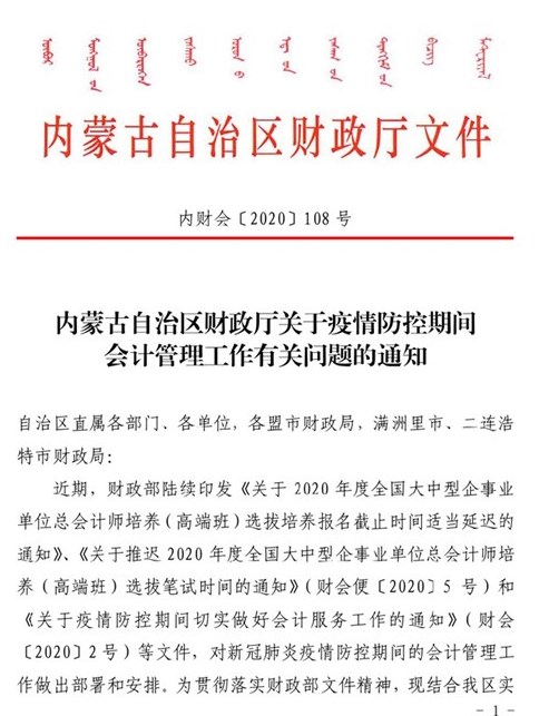 内蒙古自治区财政厅关于疫情防控期间会计管理工作有关问题的通知