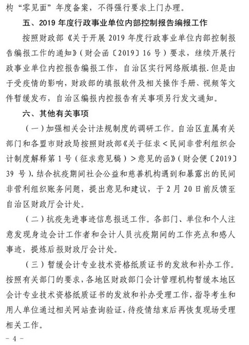 内蒙古自治区财政厅关于疫情防控期间会计管理工作有关问题的通知