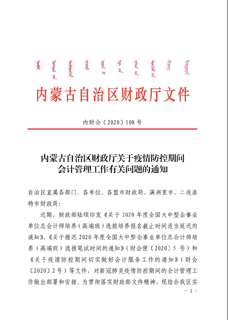 内蒙古关于疫情防控期间会计管理工作有关事项的通知