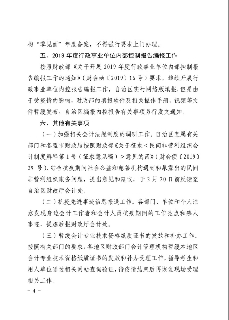 内蒙古关于疫情防控期间会计管理工作有关事项的通知