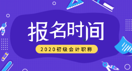 吉林2020年会计初级考试报名时间