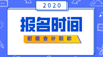 云南2020初级会计证报名时间在什么时候？